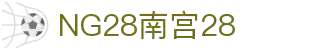 NG28【南宫28】相信品牌的力量